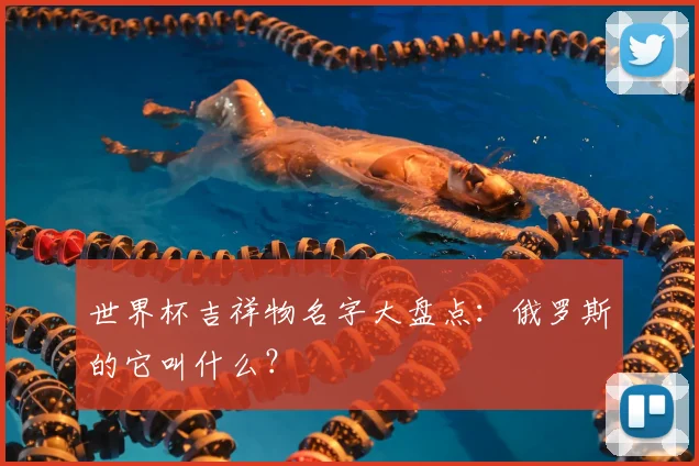 世界杯吉祥物名字大盘点：俄罗斯的它叫什么？