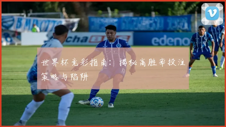世界杯竞彩指南：揭秘高胜率投注策略与陷阱