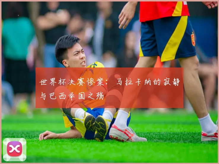 世界杯决赛惨案：马拉卡纳的寂静与巴西举国之殇