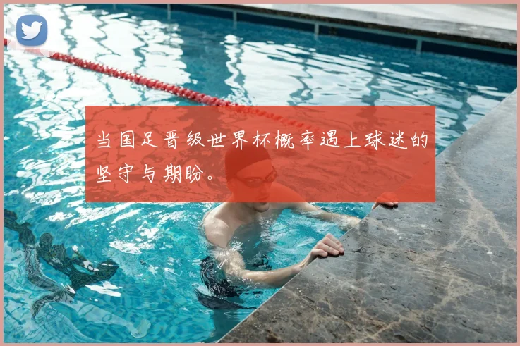 当国足晋级世界杯概率遇上球迷的坚守与期盼。