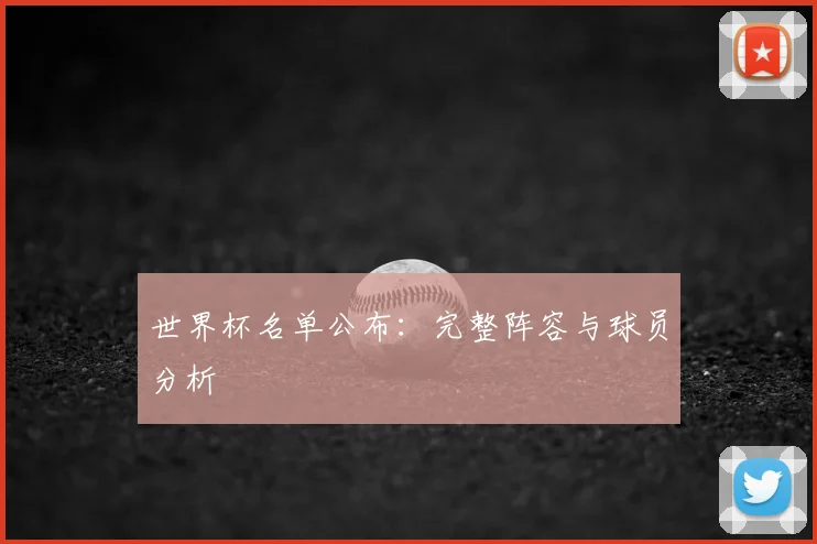 世界杯名单公布：完整阵容与球员分析