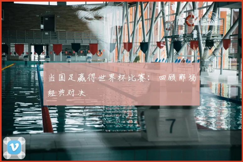 当国足赢得世界杯比赛：回顾那场经典对决