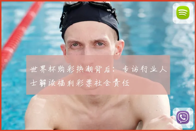 世界杯购彩热潮背后：专访行业人士解读福利彩票社会责任