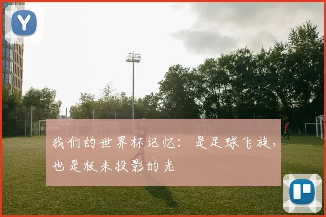 我们的世界杯记忆:是足球飞旋,也是极米投影的光