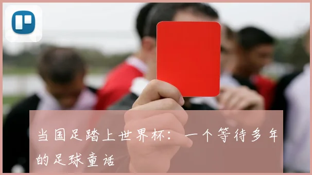 当国足踏上世界杯：一个等待多年的足球童话