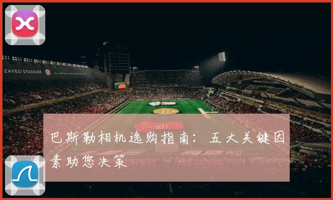 巴斯勒相机选购指南：五大关键因素助您决策