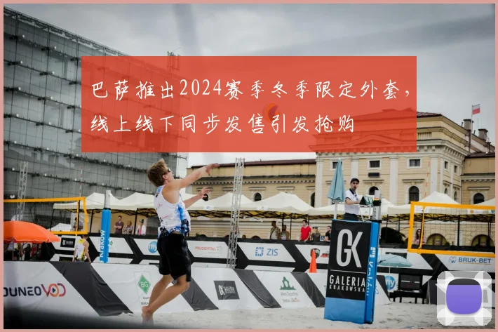 巴萨推出2024赛季冬季限定外套,线上线下同步发售引发抢购