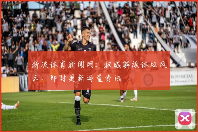 新浪体育新闻网：权威解读体坛风云，即时更新海量资讯