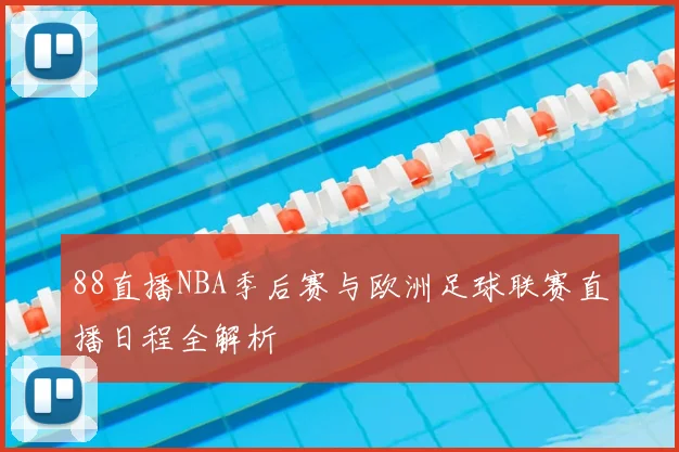 88直播NBA季后赛与欧洲足球联赛直播日程全解析