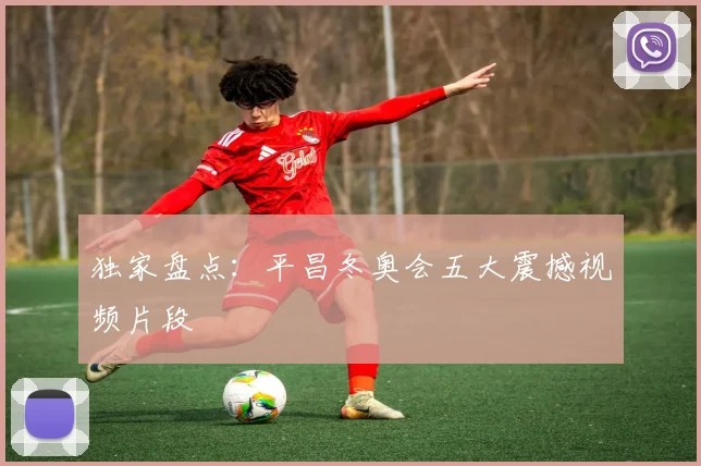 独家盘点:平昌冬奥会五大震撼视频片段