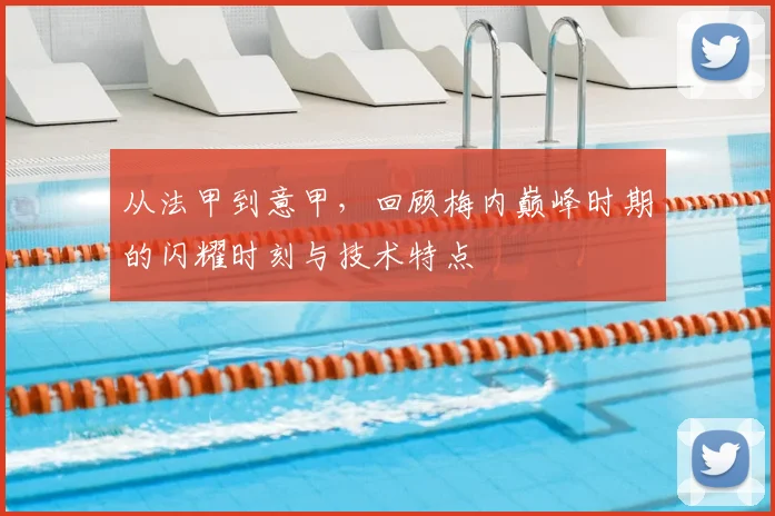 从法甲到意甲，回顾梅内巅峰时期的闪耀时刻与技术特点