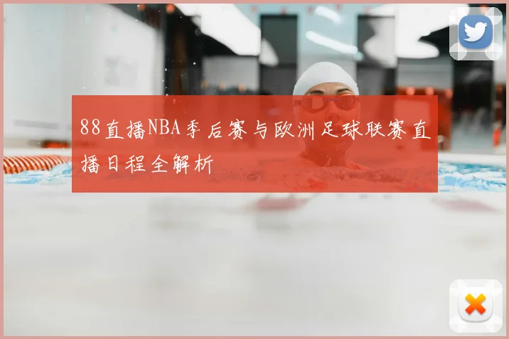 88直播NBA季后赛与欧洲足球联赛直播日程全解析