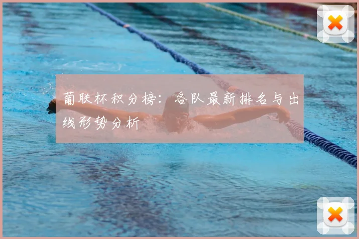 葡联杯积分榜:各队最新排名与出线形势分析