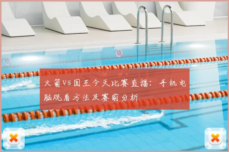 火箭vs国王今天比赛直播:手机电脑观看方法及赛前分析