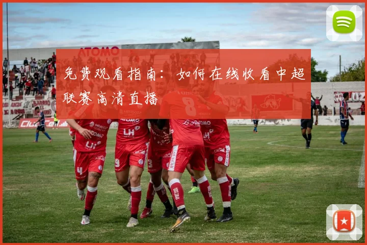 免费观看指南：如何在线收看中超联赛高清直播