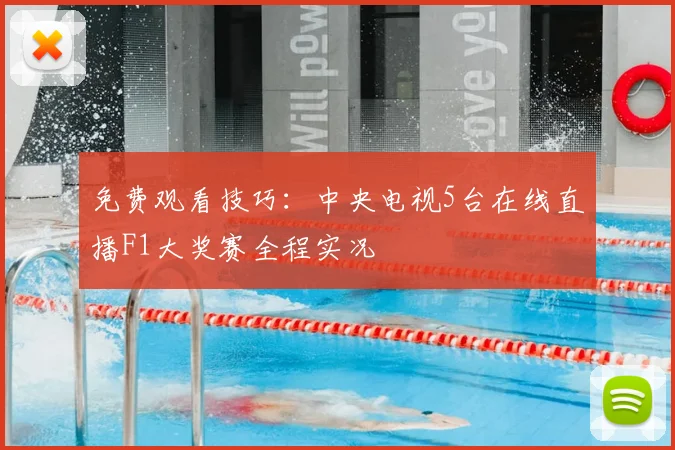 免费观看技巧：中央电视5台在线直播F1大奖赛全程实况